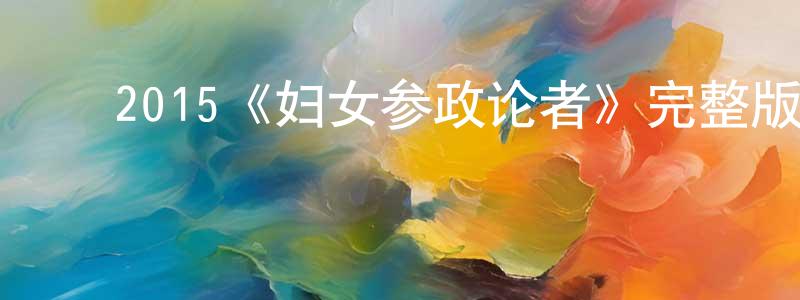 ﻿陈道旺发布﻿2015《妇女参政论者》完整版电影/在线观看/百度云-美剧天堂
